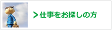 仕事をお探しの方