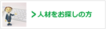人材をお探しの方