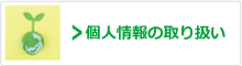 個人情報の取り扱い