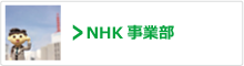 NHK事業部