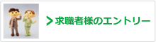 求職者様のエントリー