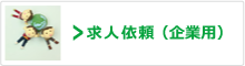 求人依頼（企業用）