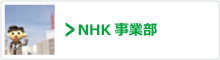 NHK事業部